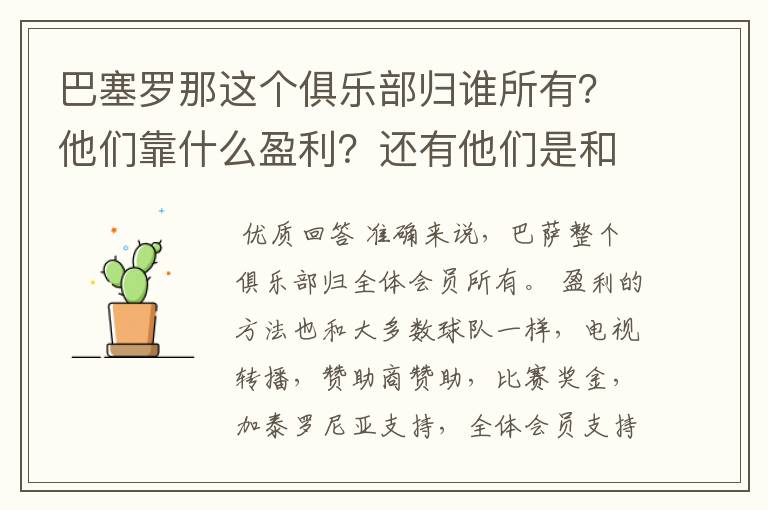 巴塞罗那这个俱乐部归谁所有？他们靠什么盈利？还有他们是和中国公司一样吗？都是公司下的球队？