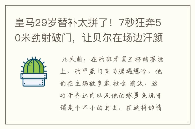 皇马29岁替补太拼了！7秒狂奔50米劲射破门，让贝尔在场边汗颜