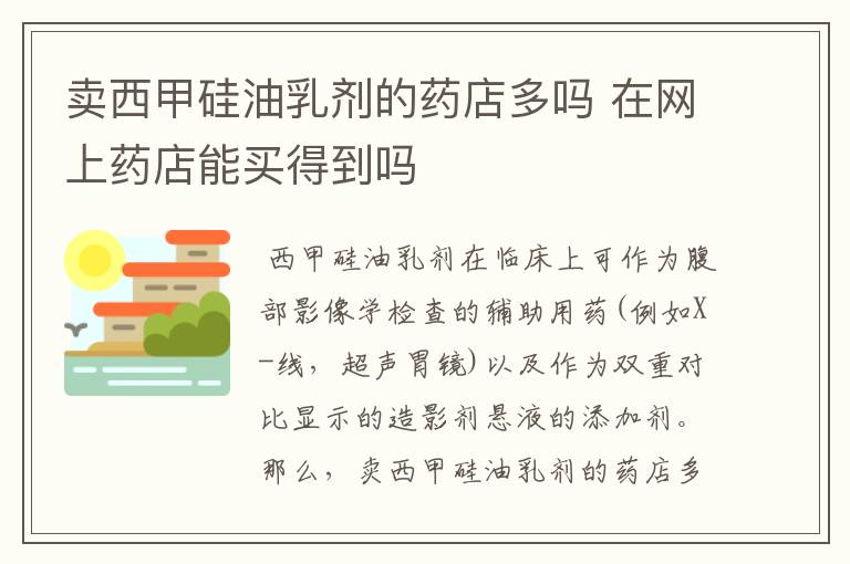 卖西甲硅油乳剂的药店多吗 在网上药店能买得到吗