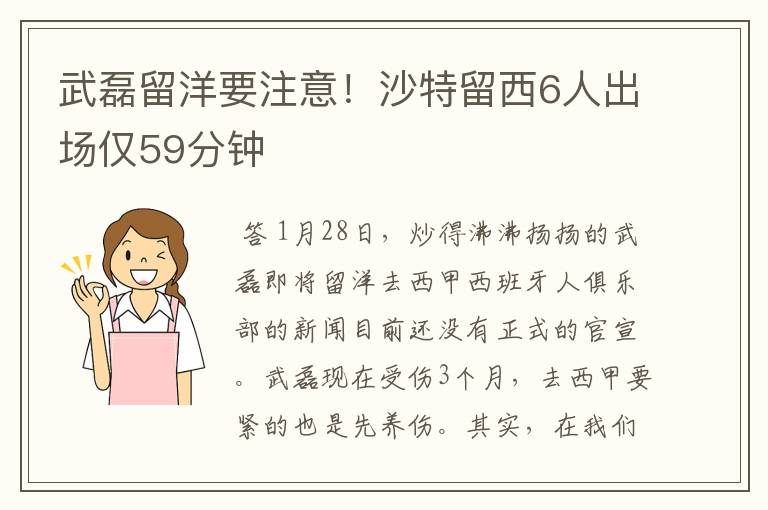 武磊留洋要注意！沙特留西6人出场仅59分钟