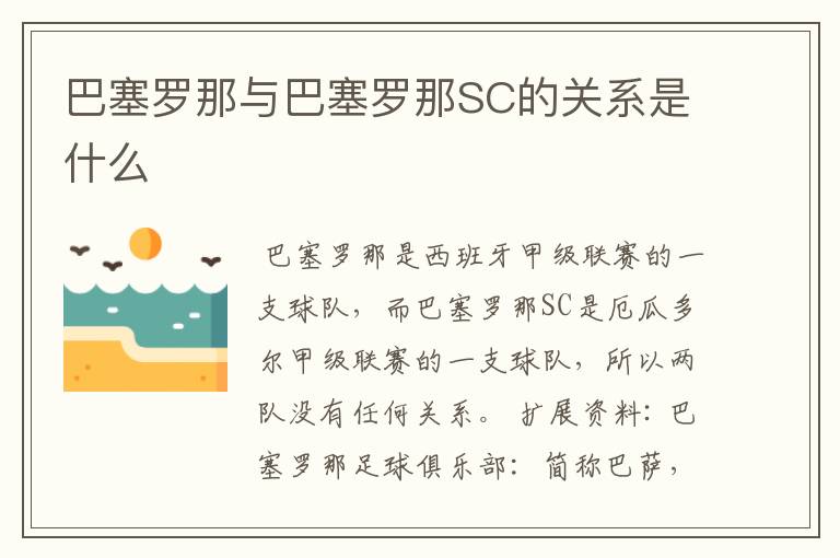 巴塞罗那与巴塞罗那SC的关系是什么