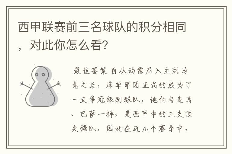 西甲联赛前三名球队的积分相同，对此你怎么看？