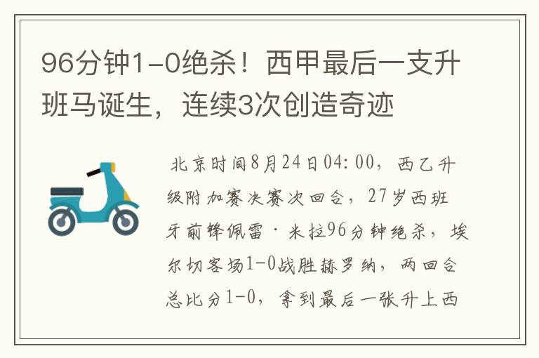 96分钟1-0绝杀！西甲最后一支升班马诞生，连续3次创造奇迹