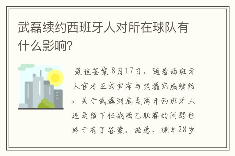 武磊续约西班牙人对所在球队有什么影响？