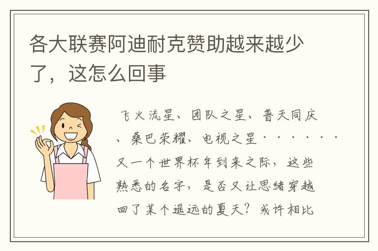 各大联赛阿迪耐克赞助越来越少了，这怎么回事