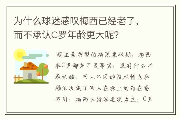 为什么球迷感叹梅西已经老了，而不承认C罗年龄更大呢？