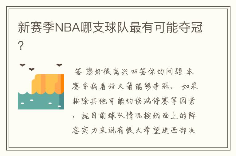 新赛季NBA哪支球队最有可能夺冠？