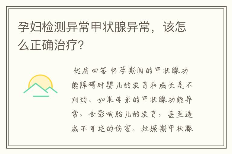 孕妇检测异常甲状腺异常，该怎么正确治疗？