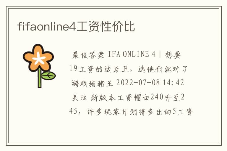 fifaonline4工资性价比