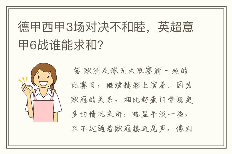 德甲西甲3场对决不和睦，英超意甲6战谁能求和？