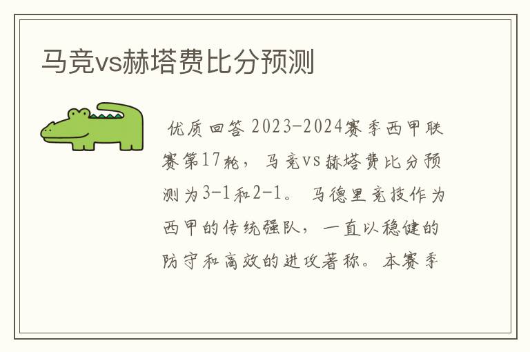 马竞vs赫塔费比分预测