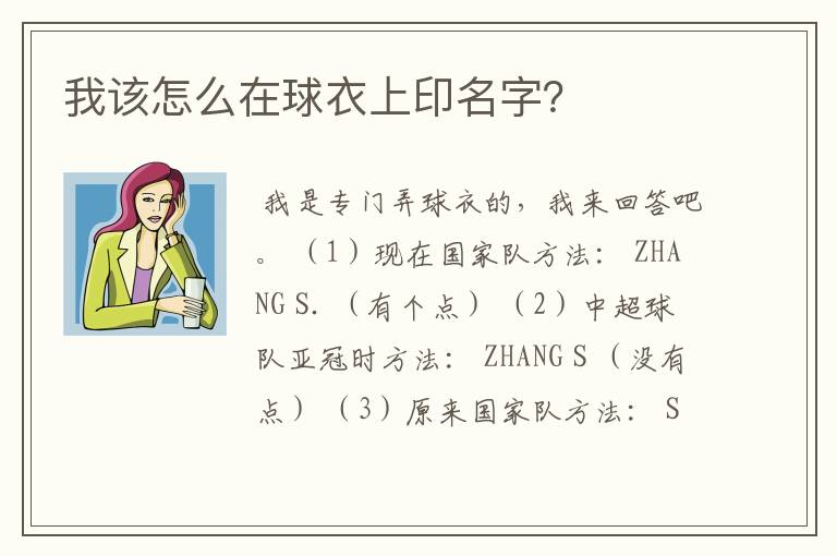 我该怎么在球衣上印名字？