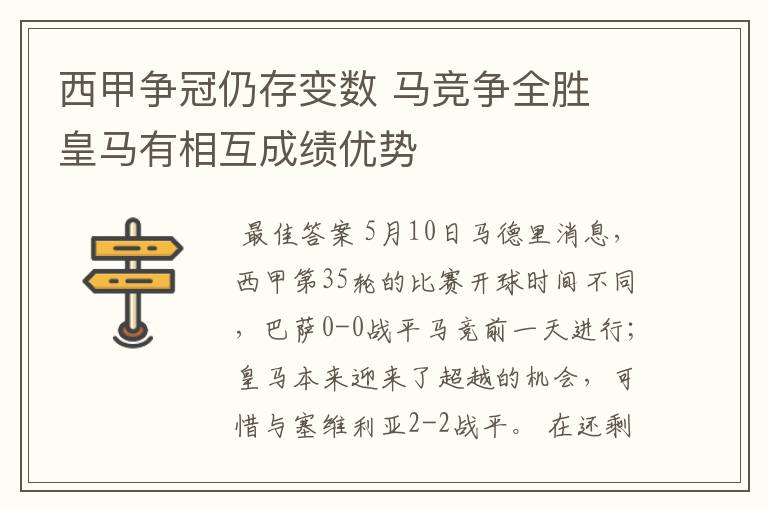 西甲争冠仍存变数 马竞争全胜 皇马有相互成绩优势