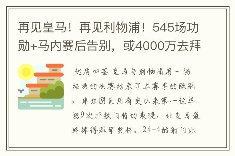 再见皇马！再见利物浦！545场功勋+马内赛后告别，或4000万去拜仁