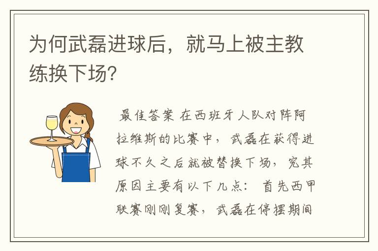 为何武磊进球后，就马上被主教练换下场？