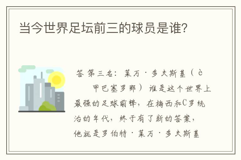 当今世界足坛前三的球员是谁？