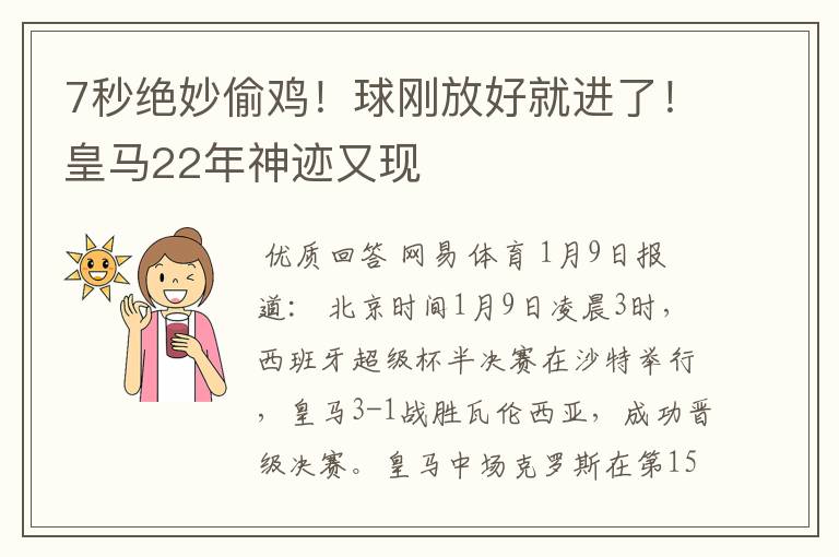 7秒绝妙偷鸡！球刚放好就进了！皇马22年神迹又现