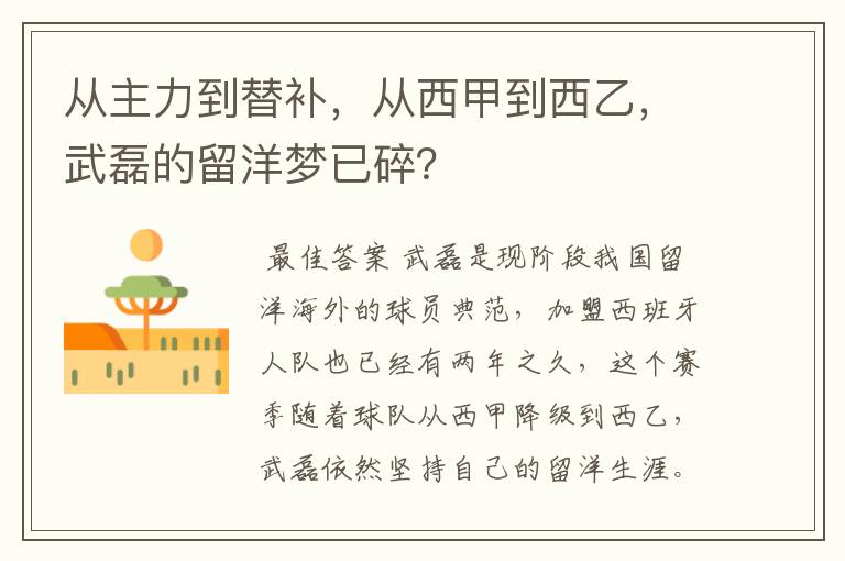 从主力到替补，从西甲到西乙，武磊的留洋梦已碎？