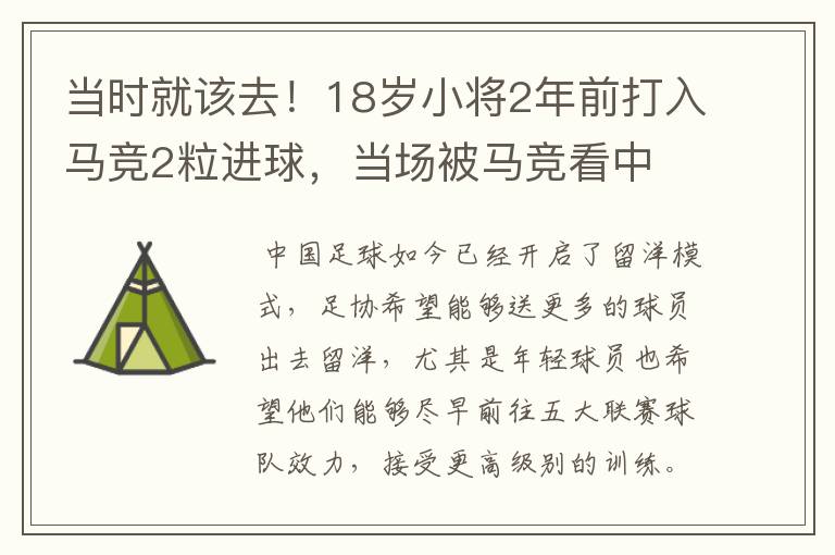 当时就该去！18岁小将2年前打入马竞2粒进球，当场被马竞看中