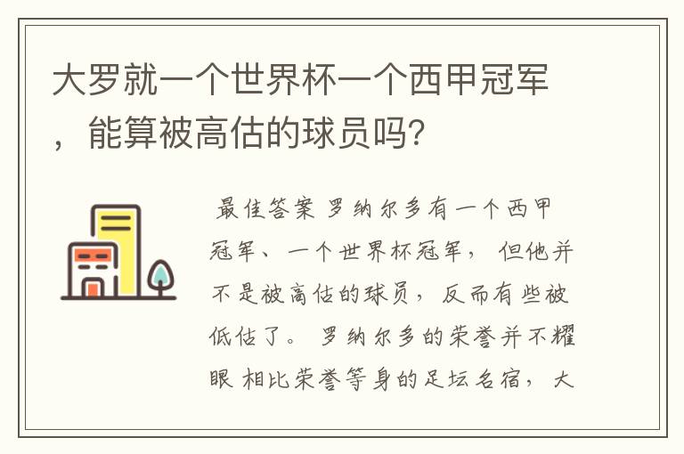 大罗就一个世界杯一个西甲冠军，能算被高估的球员吗？