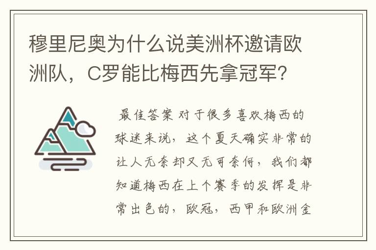 穆里尼奥为什么说美洲杯邀请欧洲队，C罗能比梅西先拿冠军？