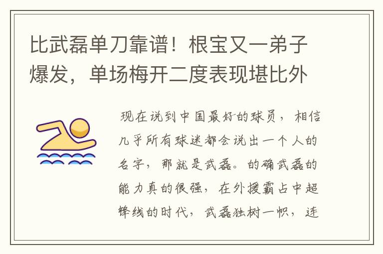 比武磊单刀靠谱！根宝又一弟子爆发，单场梅开二度表现堪比外援