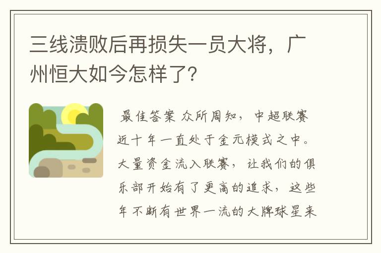 三线溃败后再损失一员大将，广州恒大如今怎样了？