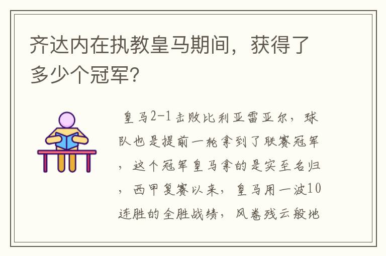 齐达内在执教皇马期间，获得了多少个冠军？