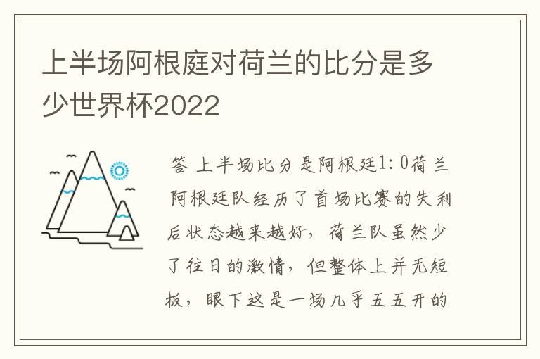 上半场阿根庭对荷兰的比分是多少世界杯2022