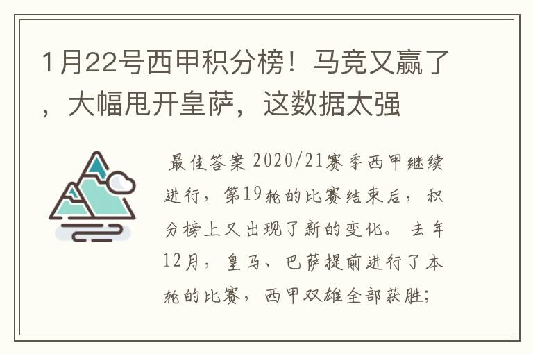 1月22号西甲积分榜！马竞又赢了，大幅甩开皇萨，这数据太强