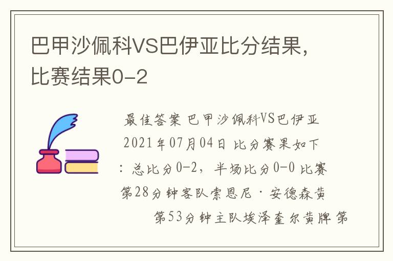 巴甲沙佩科VS巴伊亚比分结果，比赛结果0-2