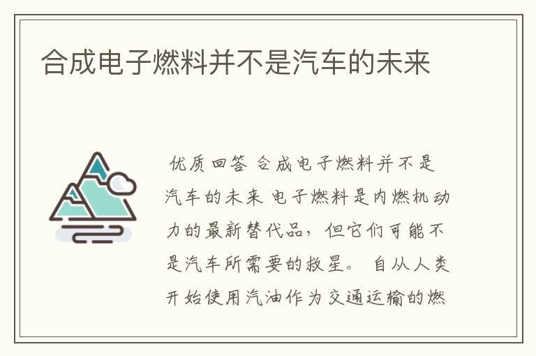 合成电子燃料并不是汽车的未来