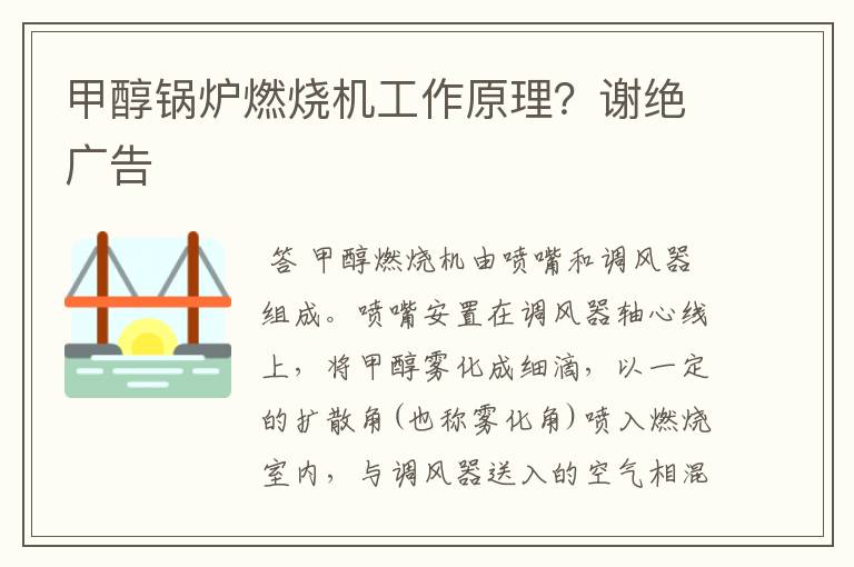 甲醇锅炉燃烧机工作原理？谢绝广告