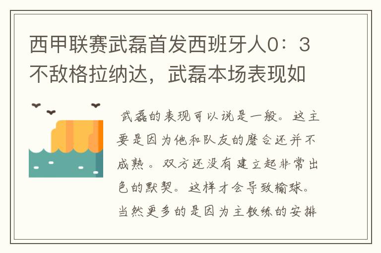 西甲联赛武磊首发西班牙人0：3不敌格拉纳达，武磊本场表现如何？