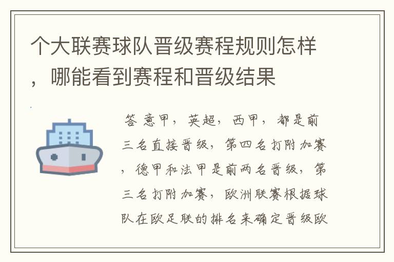 个大联赛球队晋级赛程规则怎样，哪能看到赛程和晋级结果