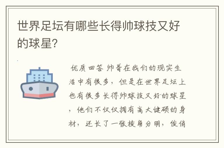 世界足坛有哪些长得帅球技又好的球星？