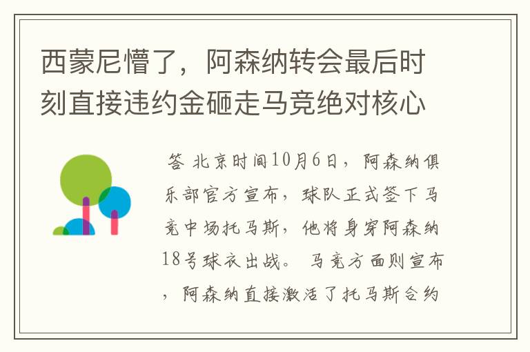 西蒙尼懵了，阿森纳转会最后时刻直接违约金砸走马竞绝对核心！