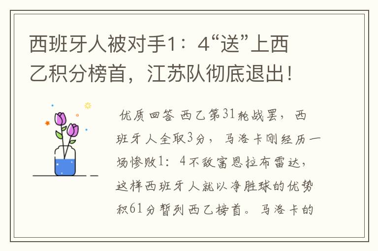 西班牙人被对手1：4“送”上西乙积分榜首，江苏队彻底退出！