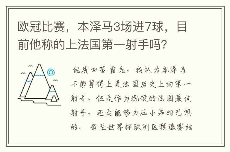 欧冠比赛，本泽马3场进7球，目前他称的上法国第一射手吗？