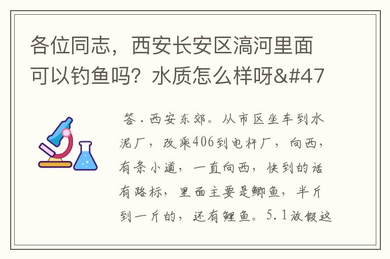 各位同志，西安长安区滈河里面可以钓鱼吗？水质怎么样呀/有鱼吗？