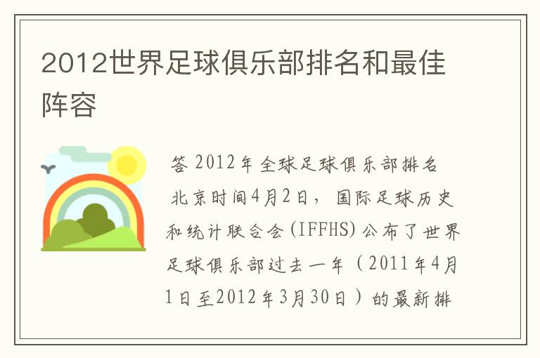 2012世界足球俱乐部排名和最佳阵容