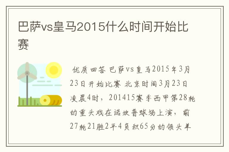 巴萨vs皇马2015什么时间开始比赛