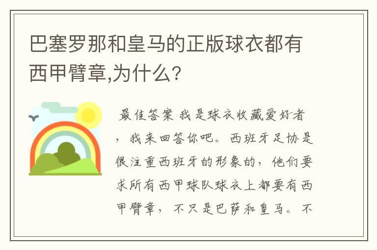 巴塞罗那和皇马的正版球衣都有西甲臂章,为什么?