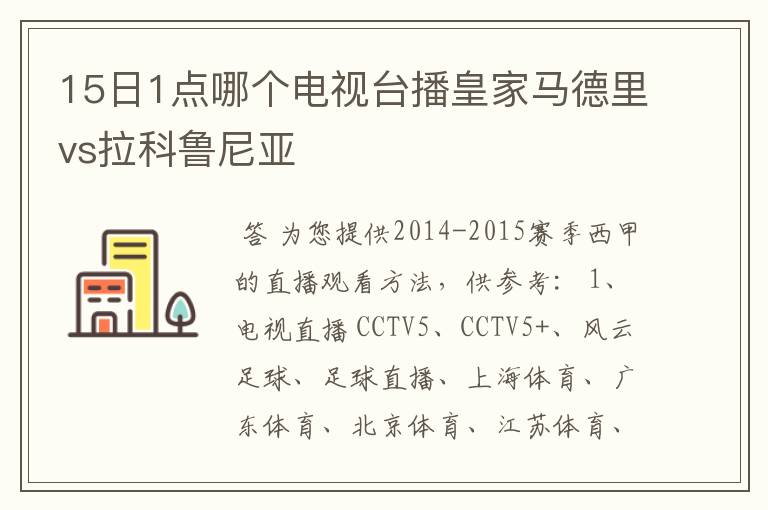 15日1点哪个电视台播皇家马德里vs拉科鲁尼亚