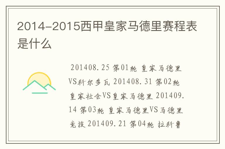 2014-2015西甲皇家马德里赛程表是什么