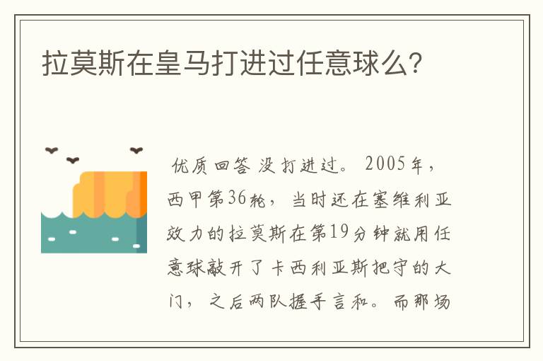 拉莫斯在皇马打进过任意球么？