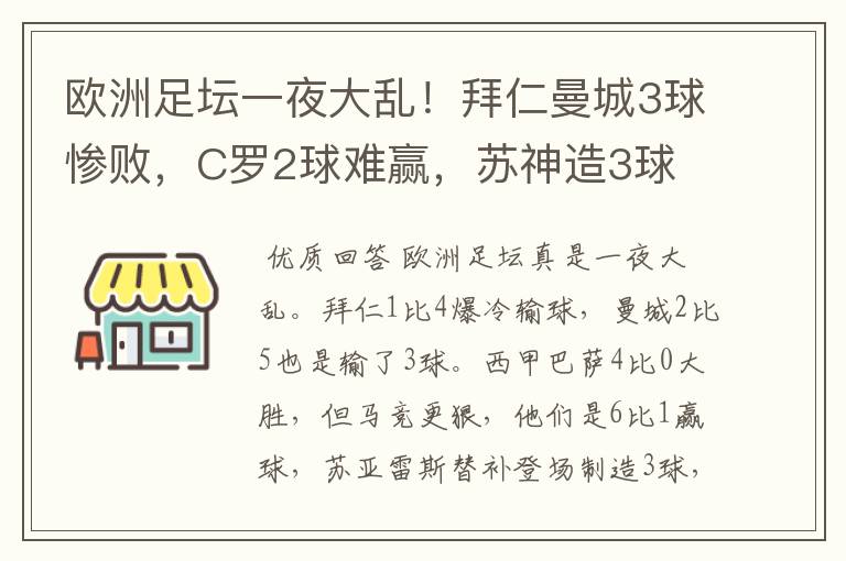 欧洲足坛一夜大乱！拜仁曼城3球惨败，C罗2球难赢，苏神造3球