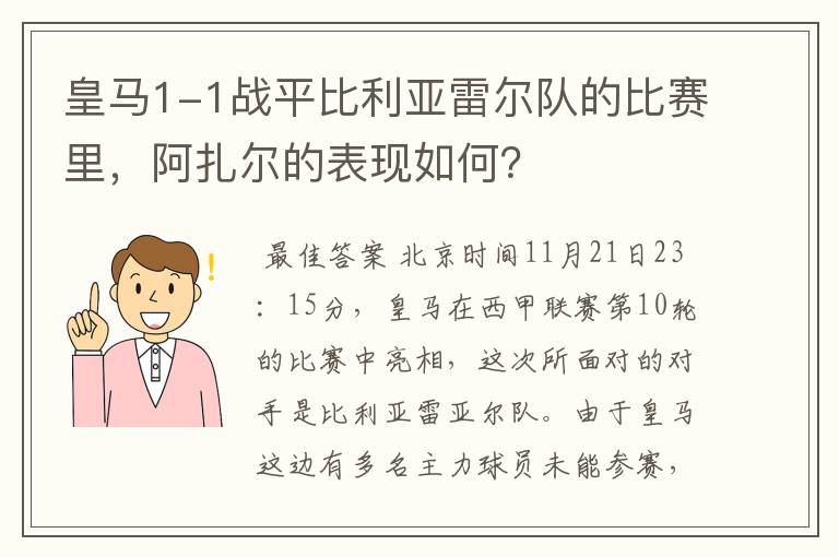 皇马1-1战平比利亚雷尔队的比赛里，阿扎尔的表现如何？