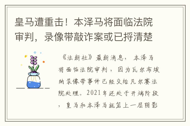 皇马遭重击！本泽马将面临法院审判，录像带敲诈案或已捋清楚