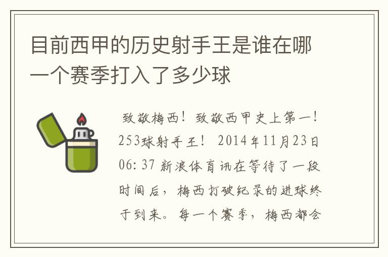 目前西甲的历史射手王是谁在哪一个赛季打入了多少球